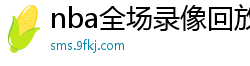 nba全场录像回放像